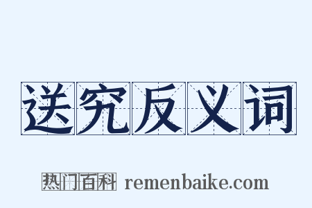 送究反义词是什么意思的图片